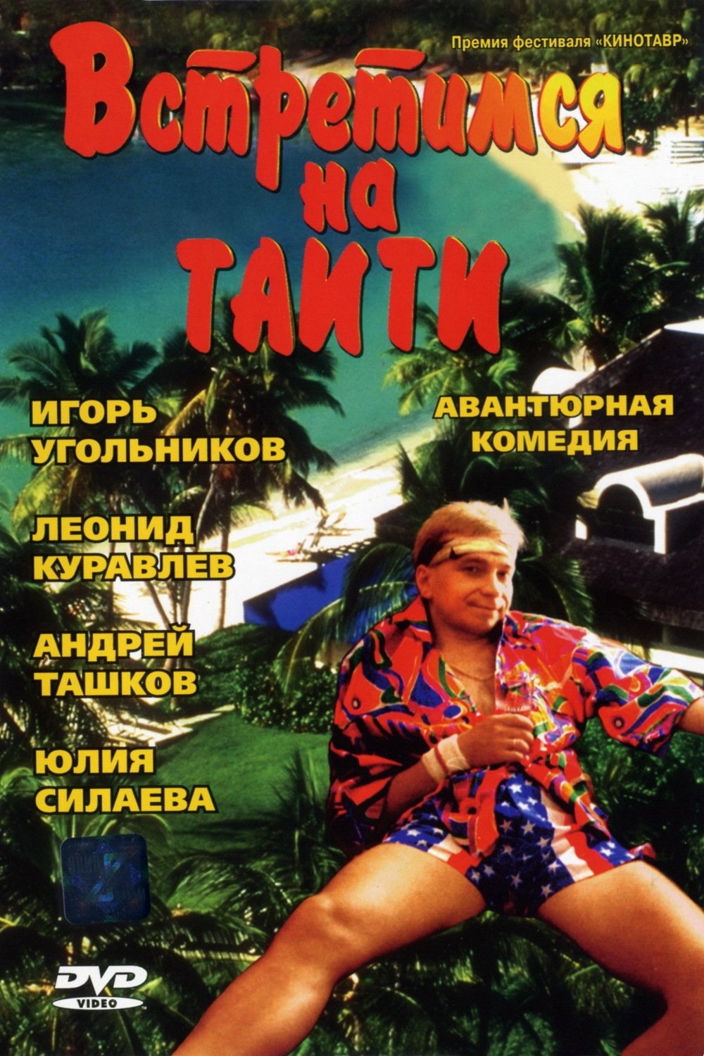 Постер Встретимся на Таити